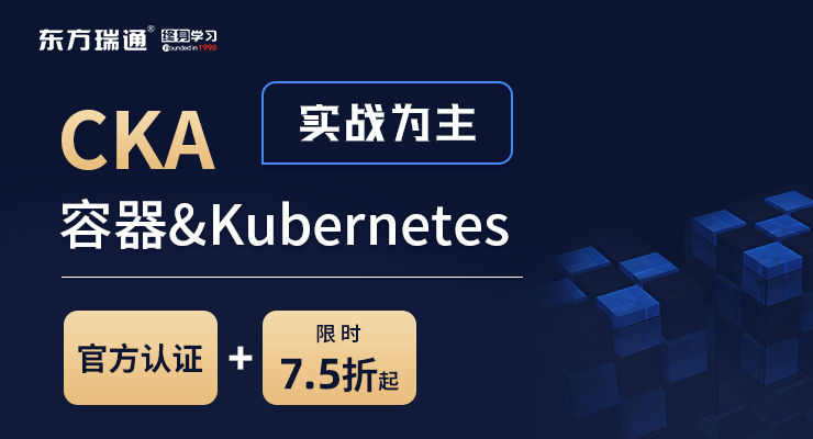 东方瑞通-CKA培训（直播）